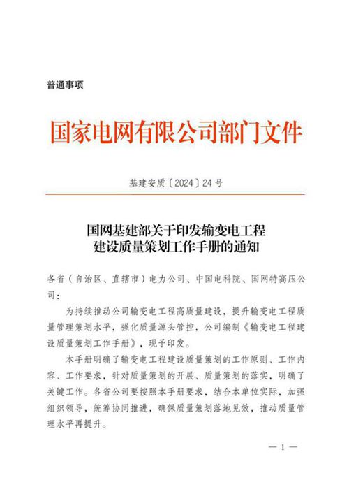 国网基建部关于印发输变电工程建设质量策划工作手册的通知(1)