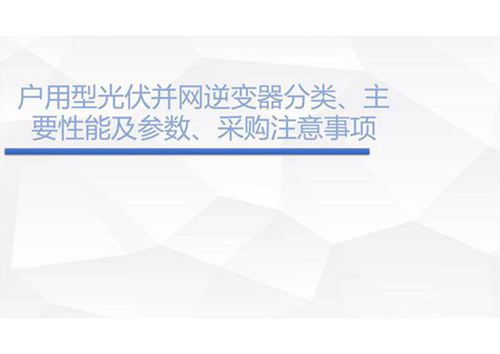 户用并网逆变器分类 主要性能及参数 采购注意事项