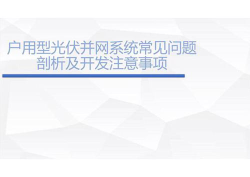 户用光伏常见问题剖析及开发注意事项