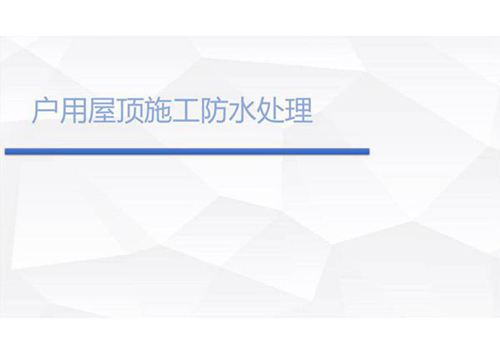 户用光伏施工注意事项和实战案例