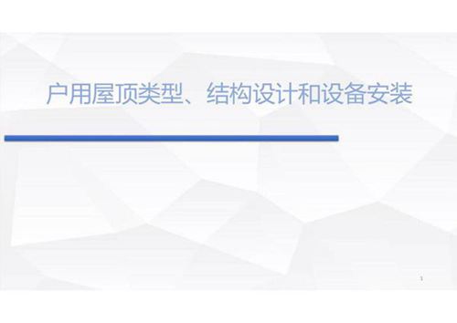 户用屋顶类型 结构设计和设备安装(90页)