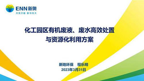化工园区废水 废液高效处置与资源化利用方案