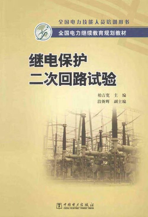 继电保护二次回路试验培训手册