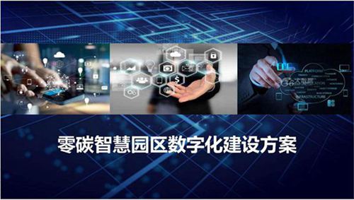零碳智慧园区数字化建设方案