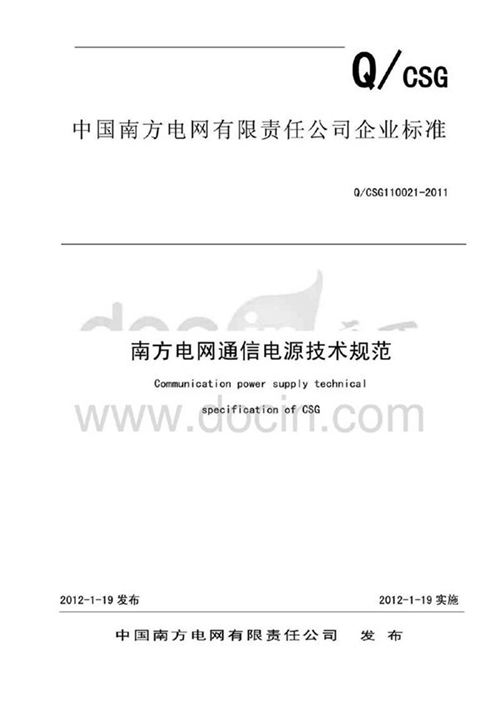 南方电网通信电源技术规范