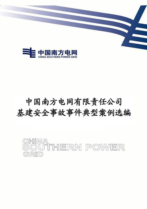 南方电网有限责任公司基建安全事故事件典型案例选编