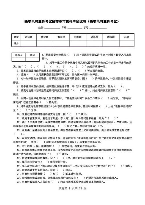 输变电可靠性考试输变电可靠性考试试卷(输变电可靠性考试)