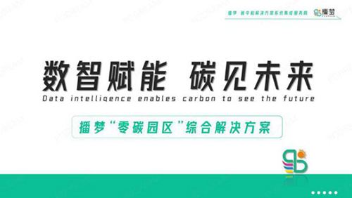 数智赋能碳见未来-播梦零碳园区综合解决方案