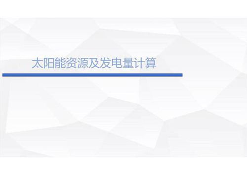 太阳能资源及发电量估算