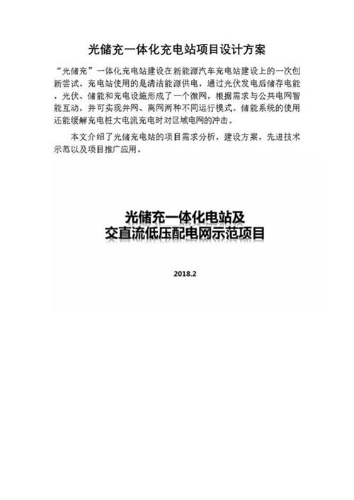 国家电网 光储充一体化充电站项目设计方案