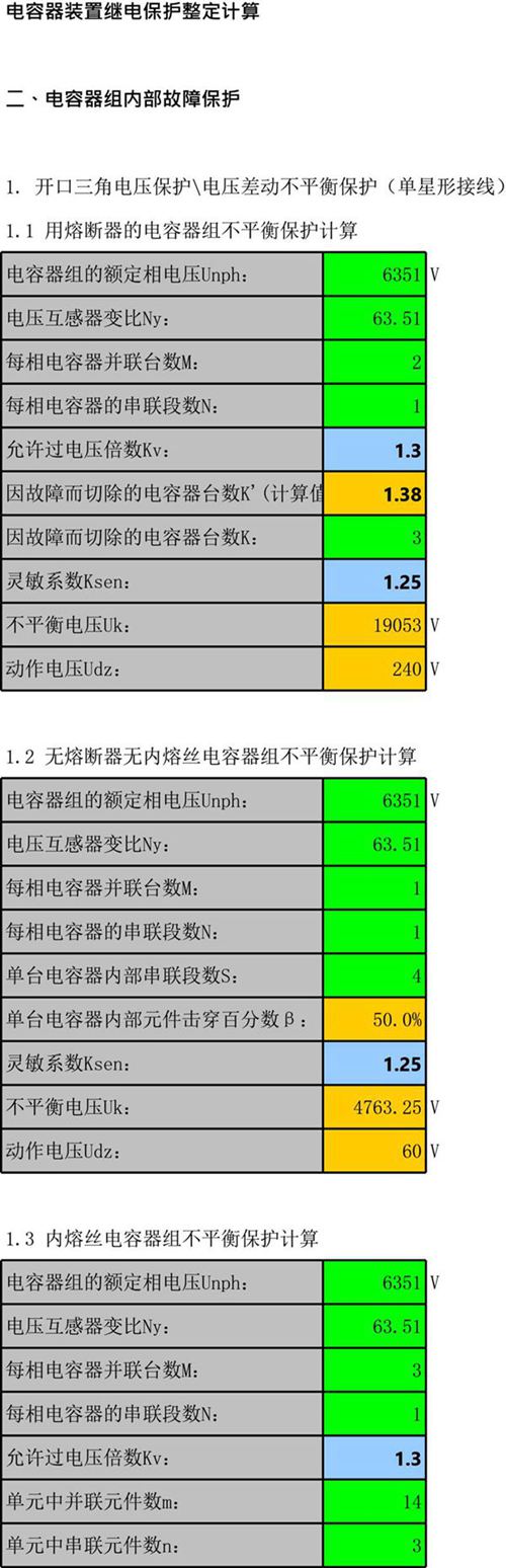 电容器保护定值计算工具