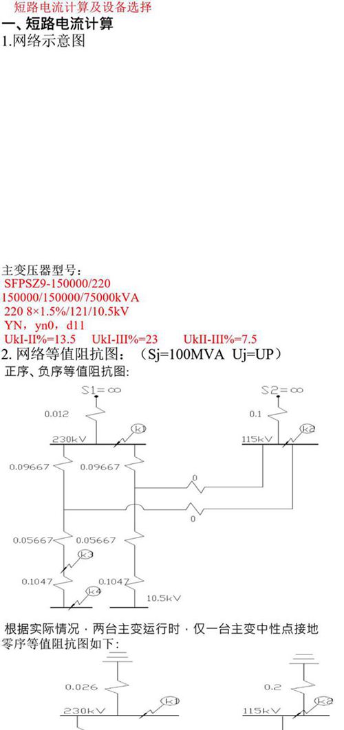 高压短路电流计算及设备选择计算书