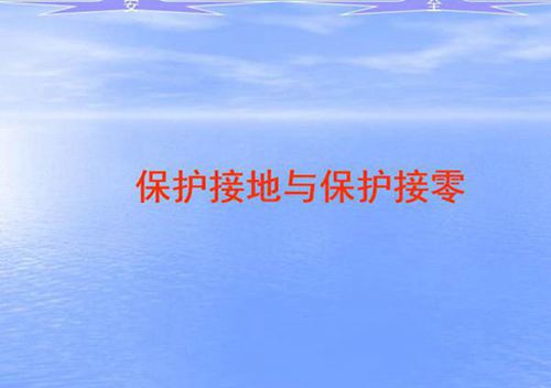 保护接地和保护接零