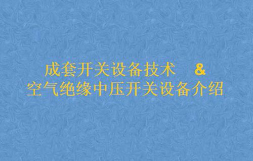 成套开关设备技术及空气绝缘中压开关设备介绍