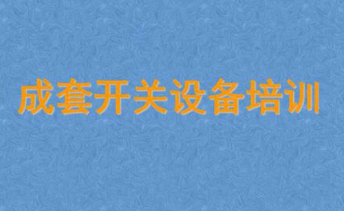 成套开关设备技术培训
