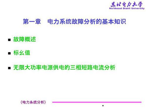 电力系统故障分析的基本知识(电力系统分析)