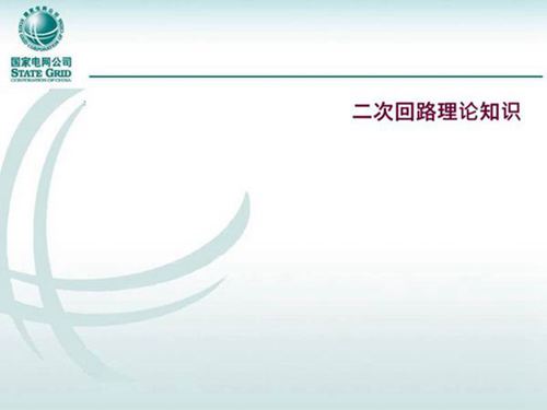 二次回路识图技能培训手册(大量识图实例)