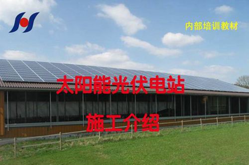 光伏电站安装施工(培训教材)