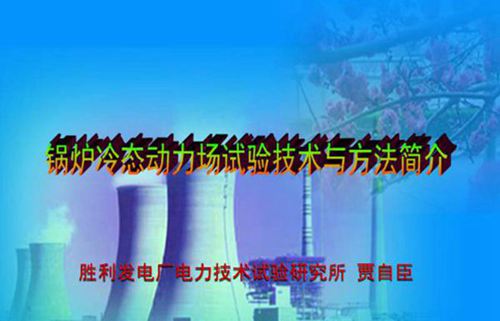 锅炉冷态动力场试验培训