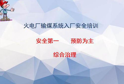 火力发电厂入厂安全培训全套课件