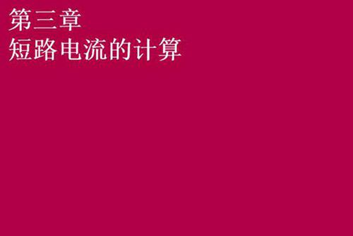 施耐德新员工培训讲义-短路电流计算培训课件