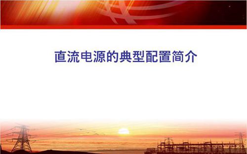 直流电源典型配置简介
