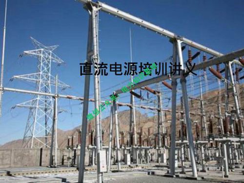 直流屏(直流电源)知识培训