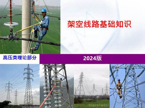 2024版 架空线路基础知识培训课件.