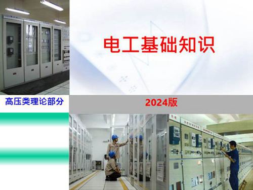 2024版 全套电工基础培训课件(137页)