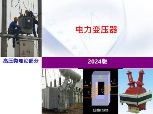 2024版电力变压器培训手册(教学用)