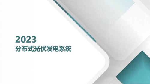 分布式光伏系统培训课件(2023)