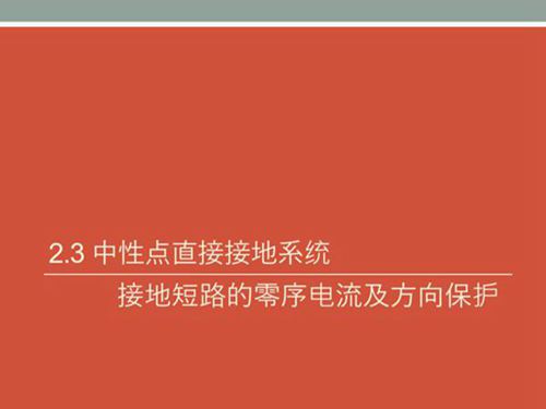 继电保护课件(中性点直接接地 非直接接地系统中接地短路的零序电流及方向保护)
