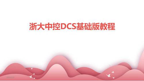 浙大中控DCS基础版教程(2024)