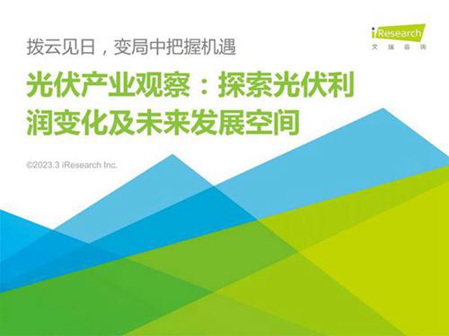 (艾瑞咨询)光伏产业观察