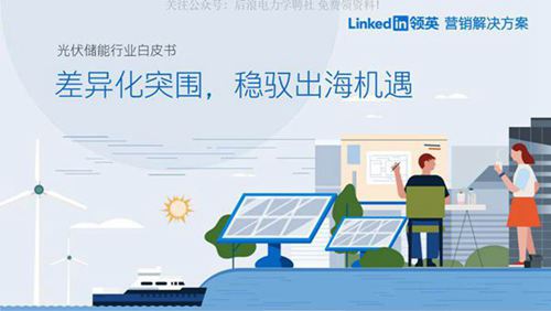 (领英)2023光伏储能行业白皮书