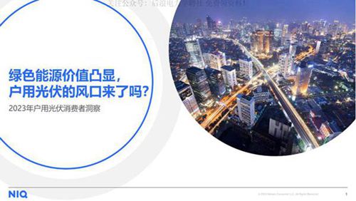 (尼尔森)2023年户用光伏消费者洞察报告