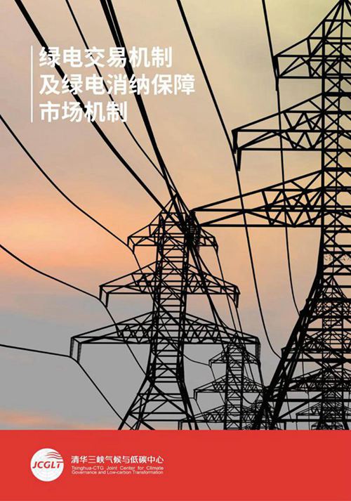 (清华大学)绿电交易机制及绿电消纳保障市场机制报告
