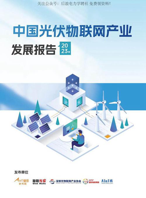(星图数据)中国光伏物联网产业分析报告(2023)