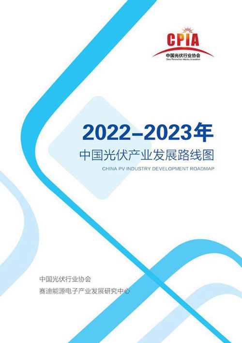 (中国光伏行业协会)2022-2023年中国光伏产业发展路线图