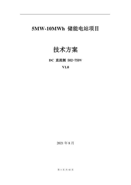 5MW-10MWh 储能电站技术方案