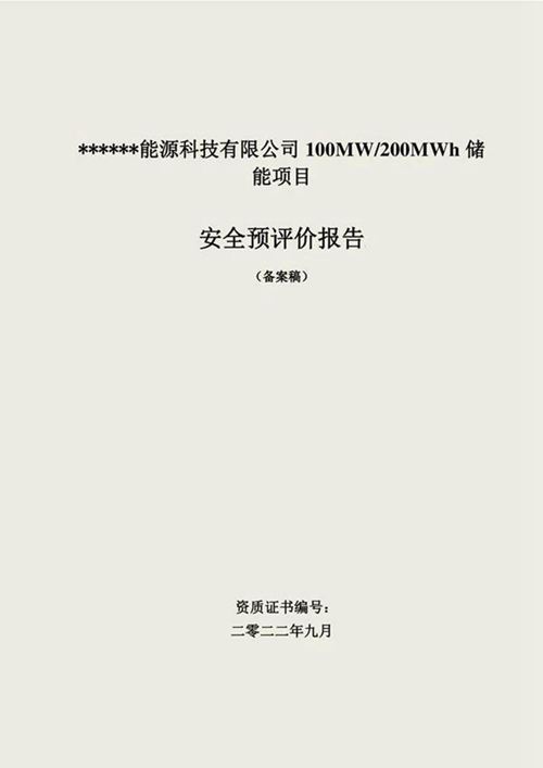 100MW200MWh储能项目安全预评价报告