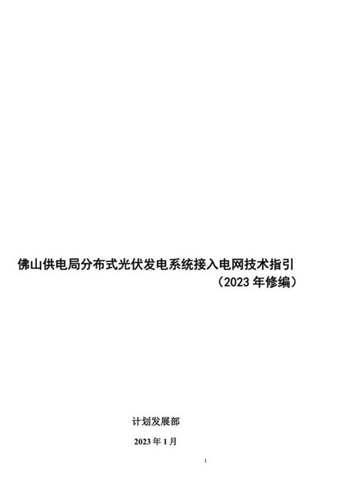 2023版 分布式光伏发电系统接入电网技术指引