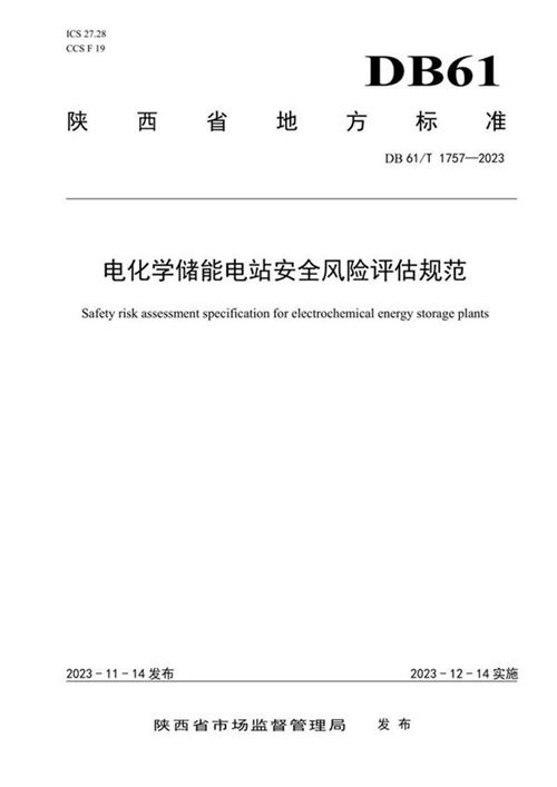 2023版电化学储能电站安全风险评估规范