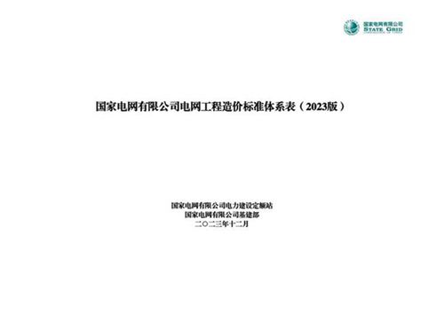 2023最新版国家电网电网工程造价标准体系表
