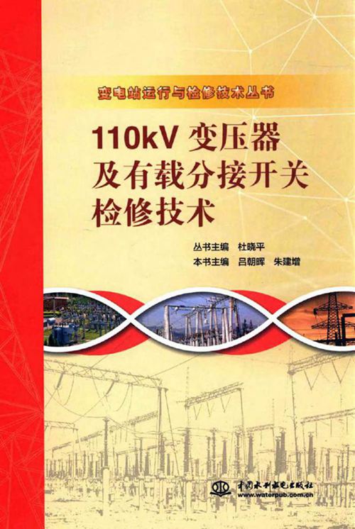 变电站运行与检修技术丛书 110KV变压器及有载分接开关检修技术