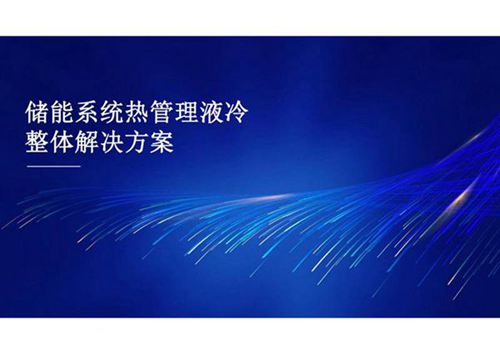 储能系统热管理液冷整体解决方案 储能PPT