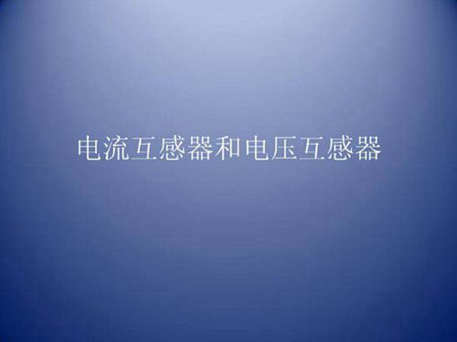 电流互感器和电压互感器