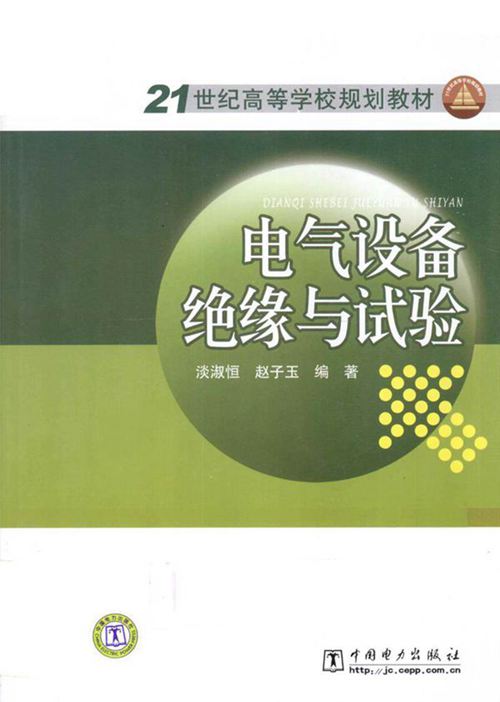 电气设备绝缘与试验 2010年版