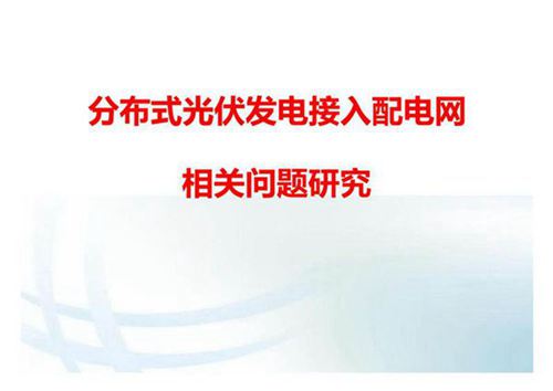 分布式光伏发电接入配电网