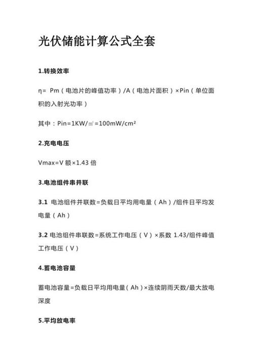 光伏储能计算公式全套